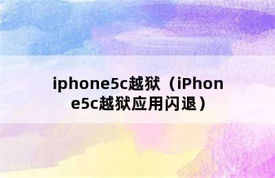 iphone5c越狱（iPhone5c越狱应用闪退）