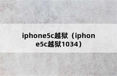 iphone5c越狱（iphone5c越狱1034）