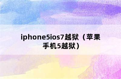 iphone5ios7越狱（苹果手机5越狱）