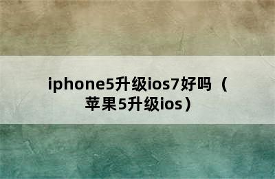 iphone5升级ios7好吗（苹果5升级ios）