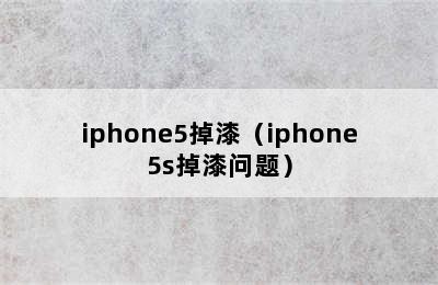 iphone5掉漆（iphone5s掉漆问题）