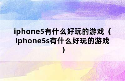 iphone5有什么好玩的游戏（iphone5s有什么好玩的游戏）