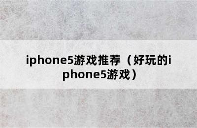 iphone5游戏推荐（好玩的iphone5游戏）