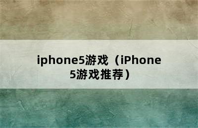 iphone5游戏（iPhone5游戏推荐）