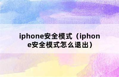 iphone安全模式（iphone安全模式怎么退出）