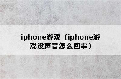 iphone游戏（iphone游戏没声音怎么回事）