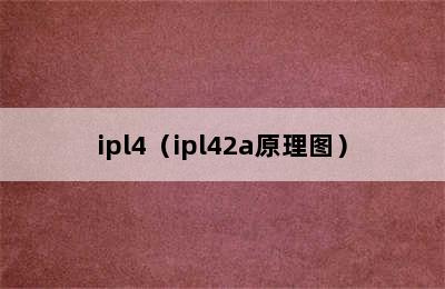 ipl4（ipl42a原理图）