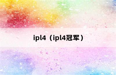 ipl4（ipl4冠军）