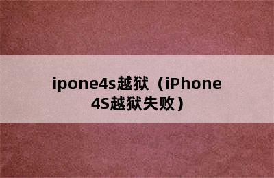 ipone4s越狱（iPhone4S越狱失败）