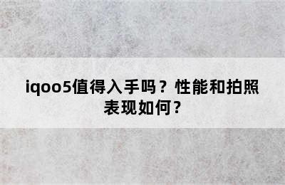 iqoo5值得入手吗？性能和拍照表现如何？