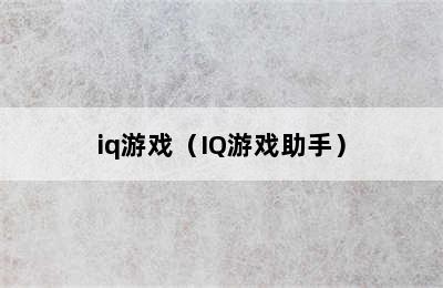 iq游戏（IQ游戏助手）