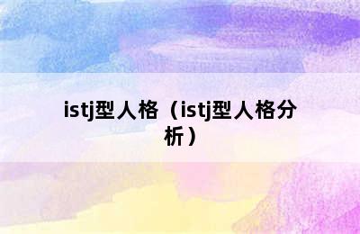 istj型人格（istj型人格分析）