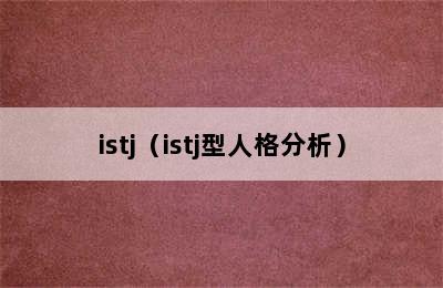 istj（istj型人格分析）