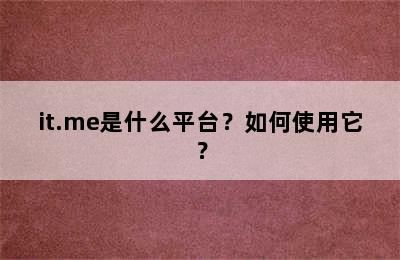 it.me是什么平台？如何使用它？