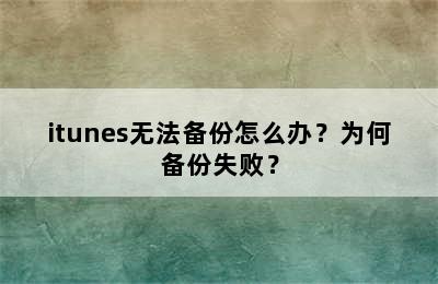 itunes无法备份怎么办？为何备份失败？