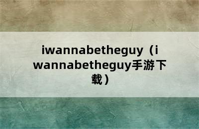 iwannabetheguy（iwannabetheguy手游下载）