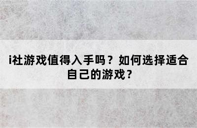 i社游戏值得入手吗？如何选择适合自己的游戏？