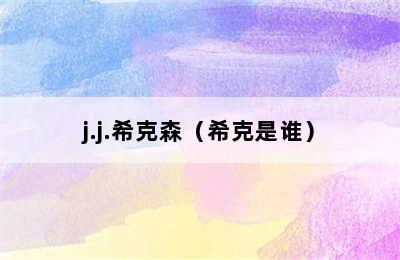 j.j.希克森（希克是谁）