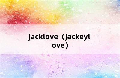 jacklove（jackeylove）