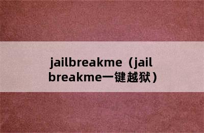 jailbreakme（jailbreakme一键越狱）