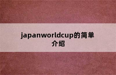 japanworldcup的简单介绍