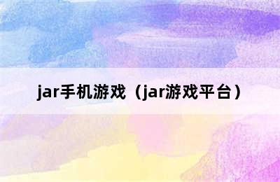 jar手机游戏（jar游戏平台）