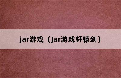 jar游戏（Jar游戏轩辕剑）