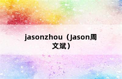 jasonzhou（Jason周文斌）