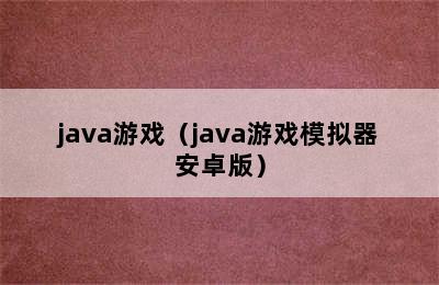 java游戏（java游戏模拟器安卓版）