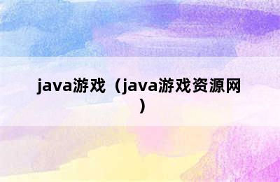 java游戏（java游戏资源网）