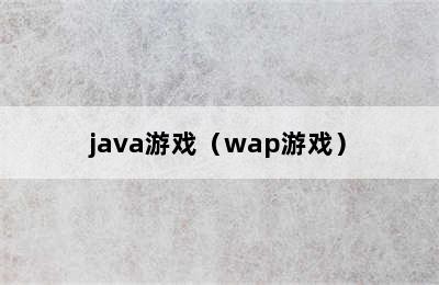 java游戏（wap游戏）