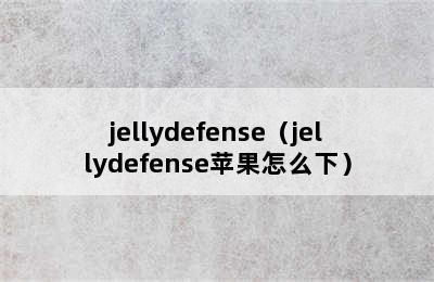 jellydefense（jellydefense苹果怎么下）