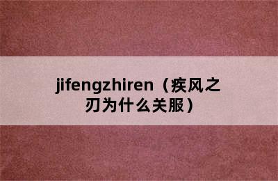 jifengzhiren（疾风之刃为什么关服）