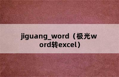 jiguang_word（极光word转excel）