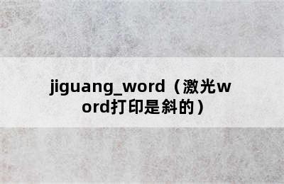 jiguang_word（激光word打印是斜的）