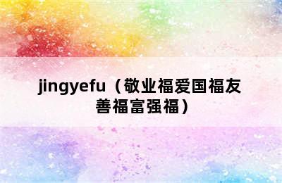 jingyefu（敬业福爱国福友善福富强福）