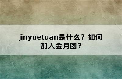 jinyuetuan是什么？如何加入金月团？