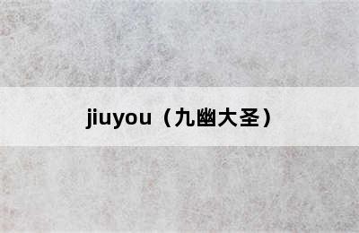 jiuyou（九幽大圣）