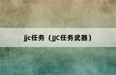jjc任务（JJC任务武器）
