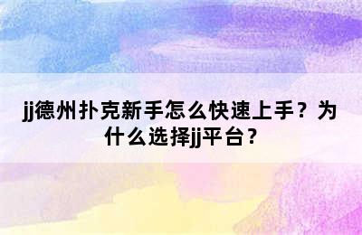 jj德州扑克新手怎么快速上手？为什么选择jj平台？