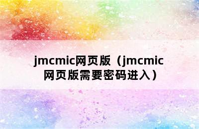 jmcmic网页版（jmcmic网页版需要密码进入）