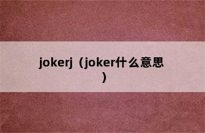 jokerj（joker什么意思）