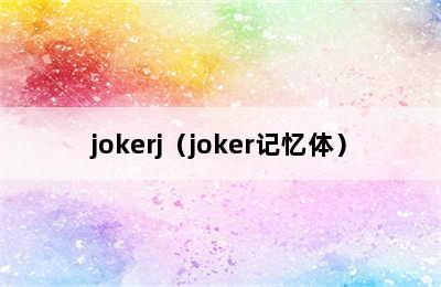 jokerj（joker记忆体）