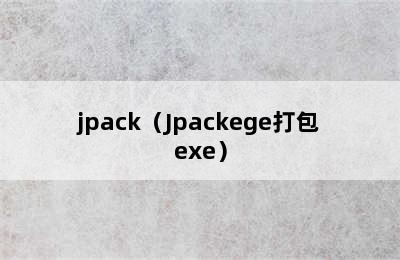 jpack（Jpackege打包exe）