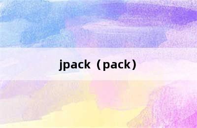 jpack（pack）