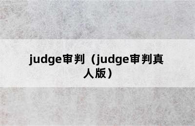 judge审判（judge审判真人版）