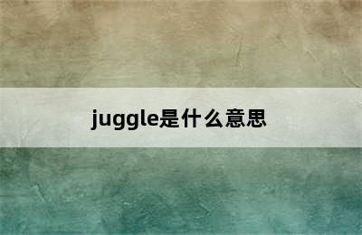 juggle是什么意思