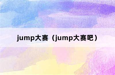 jump大赛（jump大赛吧）