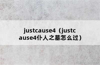 justcause4（justcause4仆人之墓怎么过）