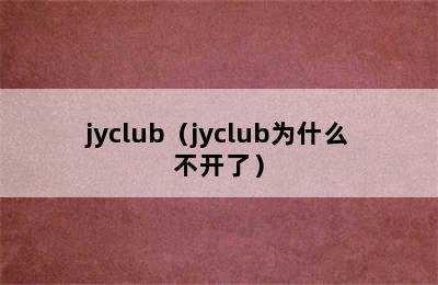 jyclub（jyclub为什么不开了）